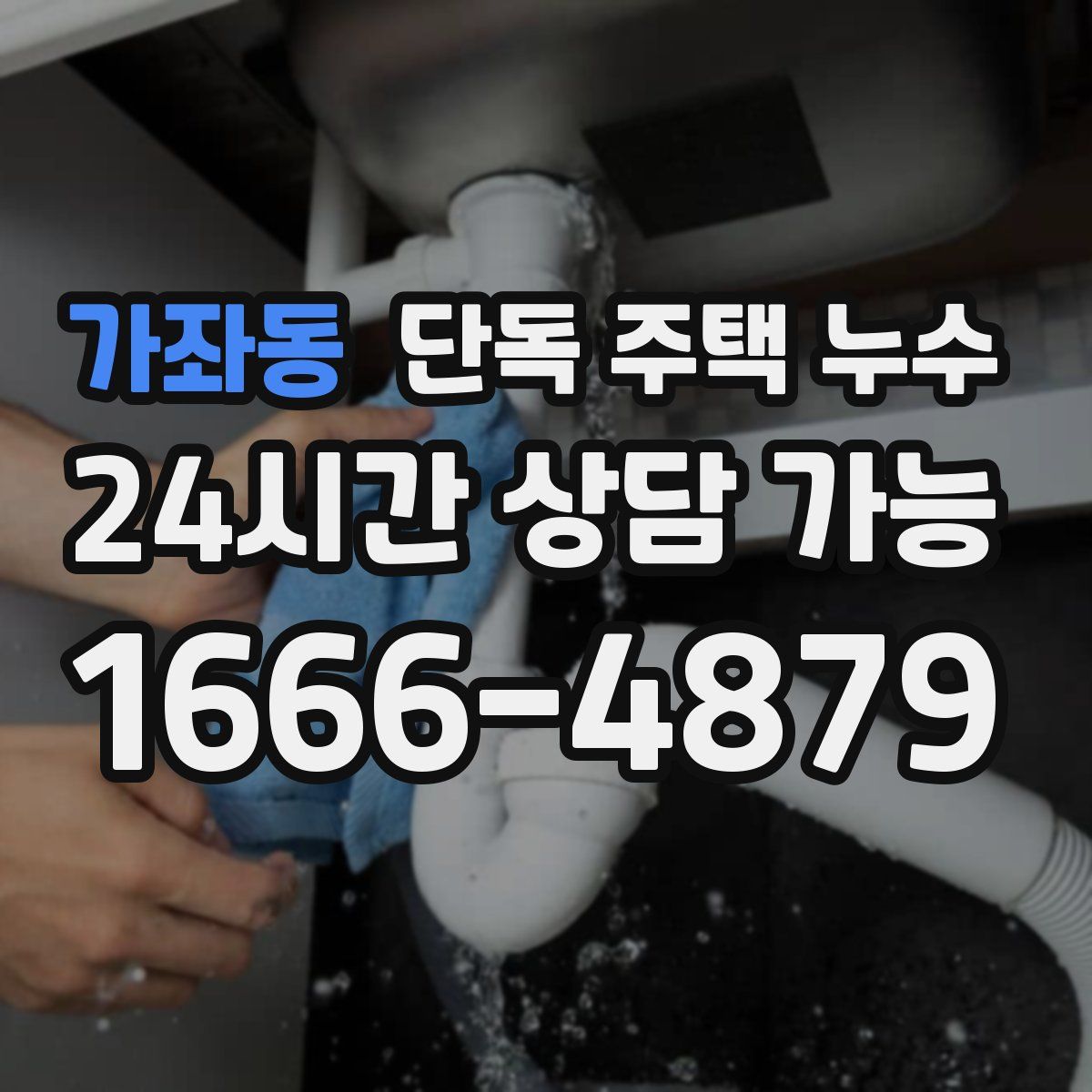 가좌동 단독 주택 누수