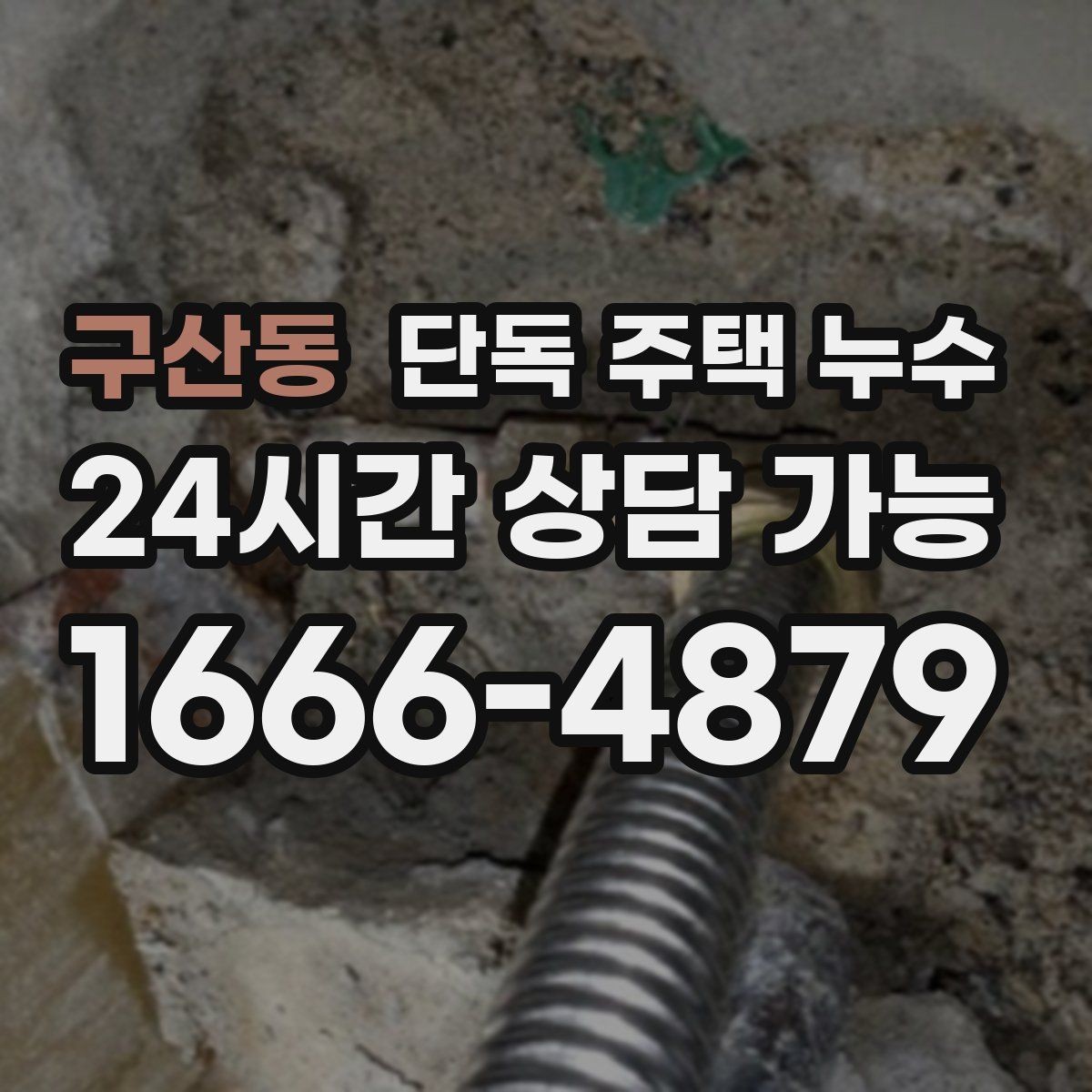 구산동 단독 주택 누수 단열 부족이 결로처럼 보이게 만드는 사례