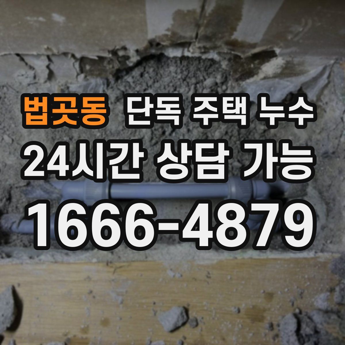 법곳동 단독 주택 누수