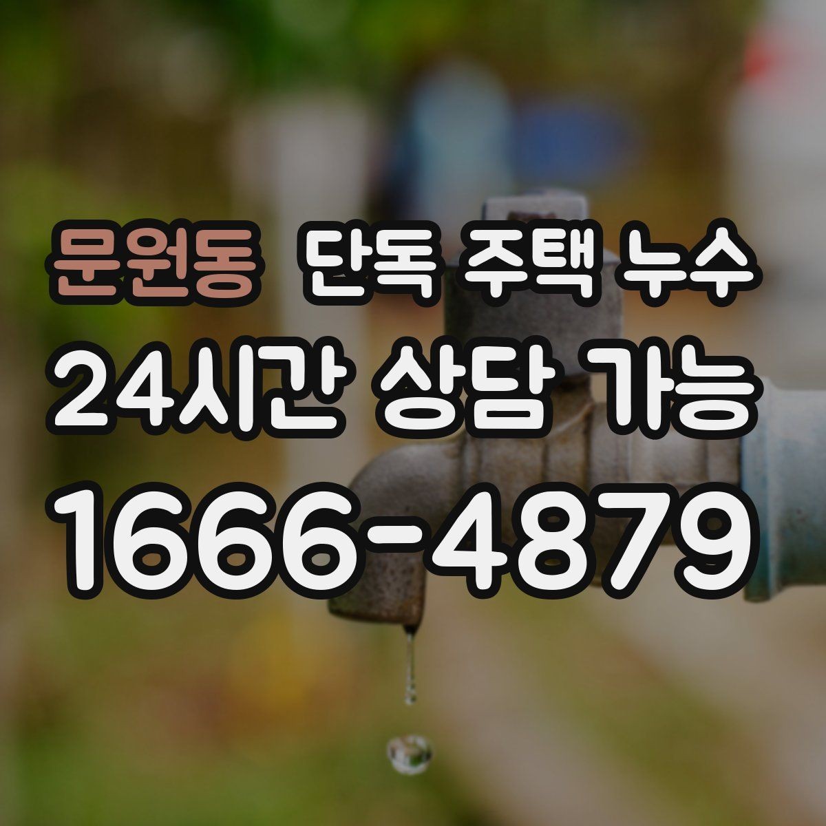 문원동 단독 주택 누수 수리 전 피해 범위를 줄이는 방법