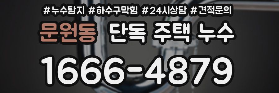 문원동 단독 주택 누수