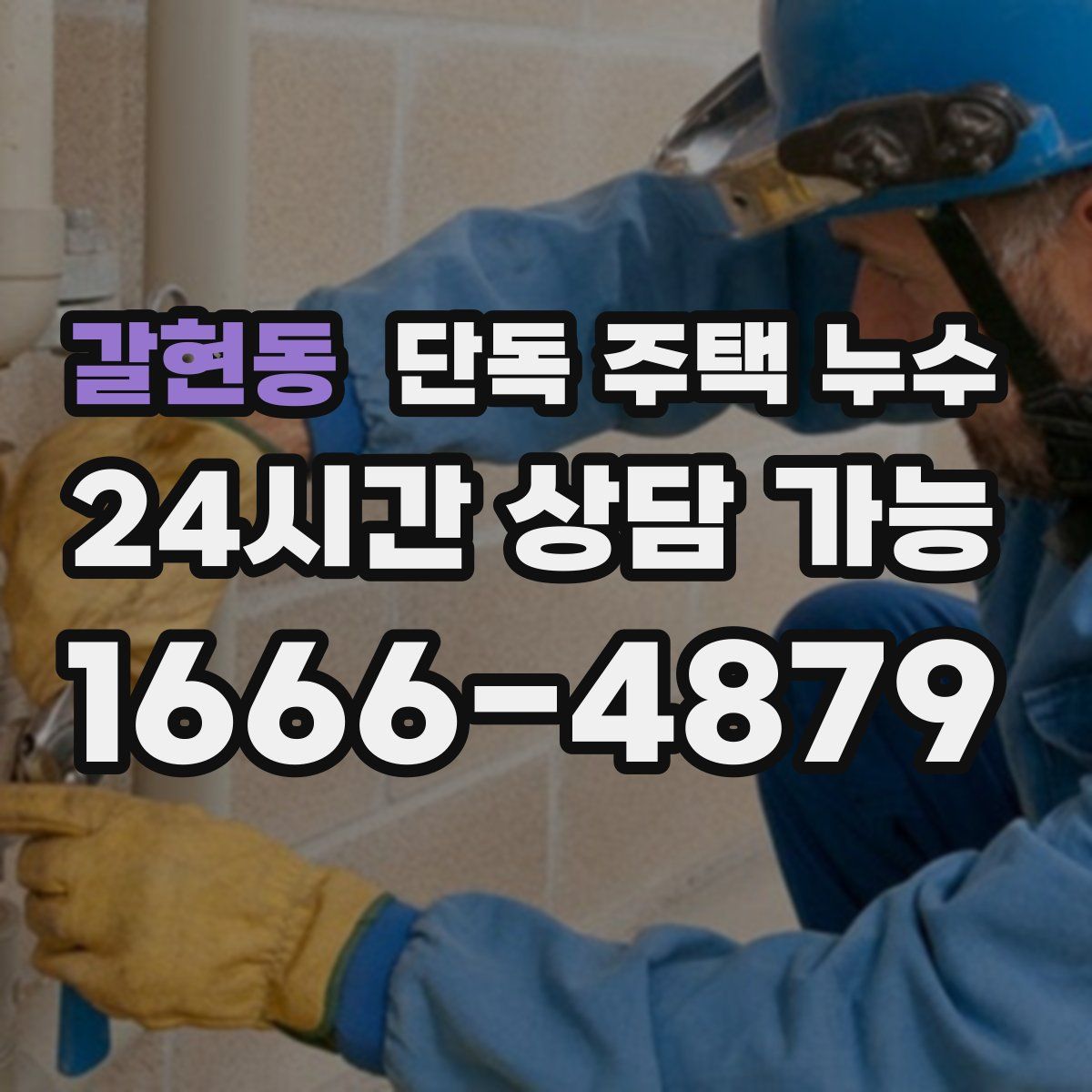 갈현동 단독 주택 누수