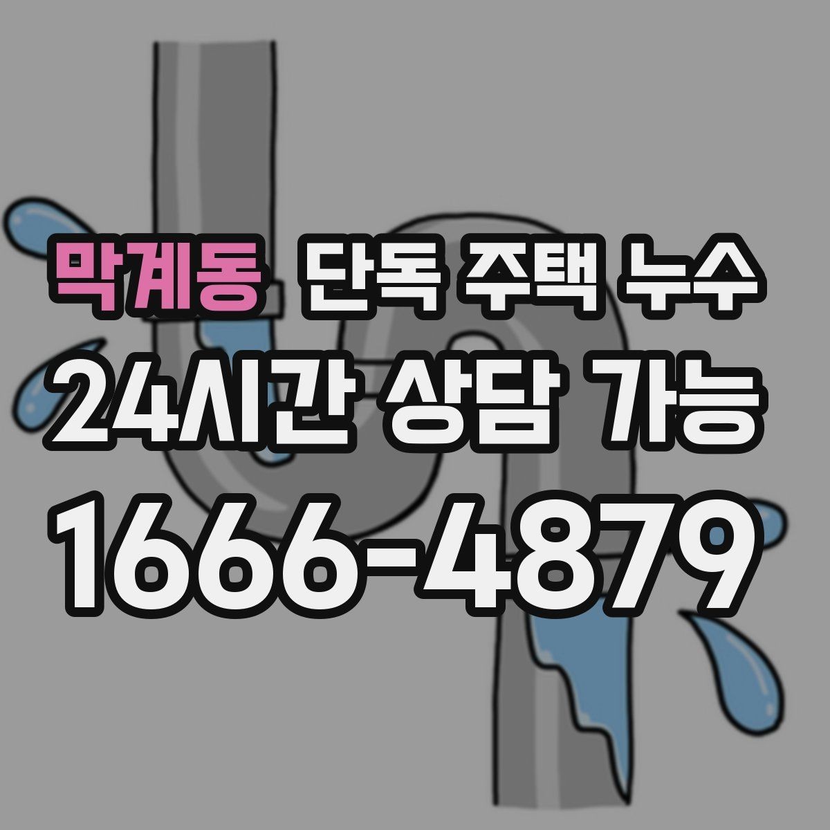 막계동 단독 주택 누수 물자국이 갑자기 생겼는데 비는 안 왔다면
