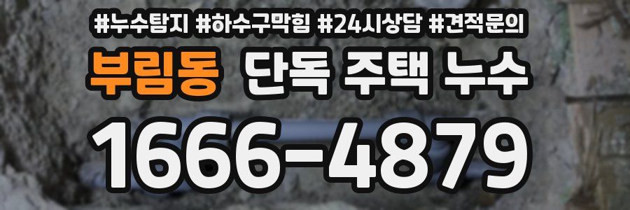 부림동 단독 주택 누수