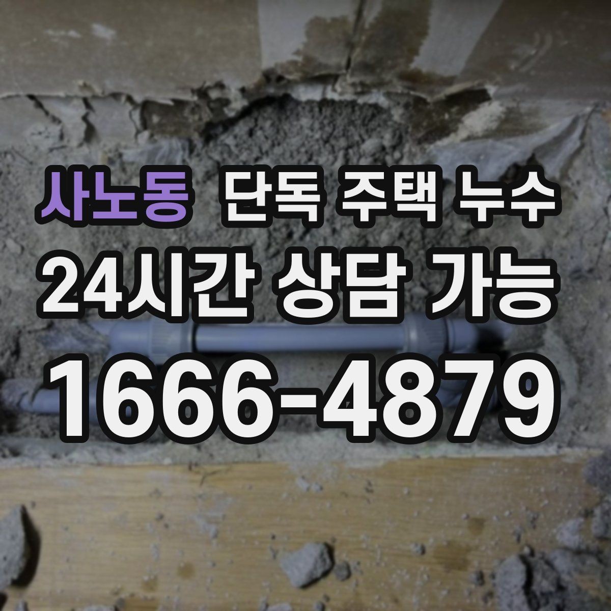 사노동 단독 주택 누수 욕실 문턱 바깥까지 물이 번질 때 원인