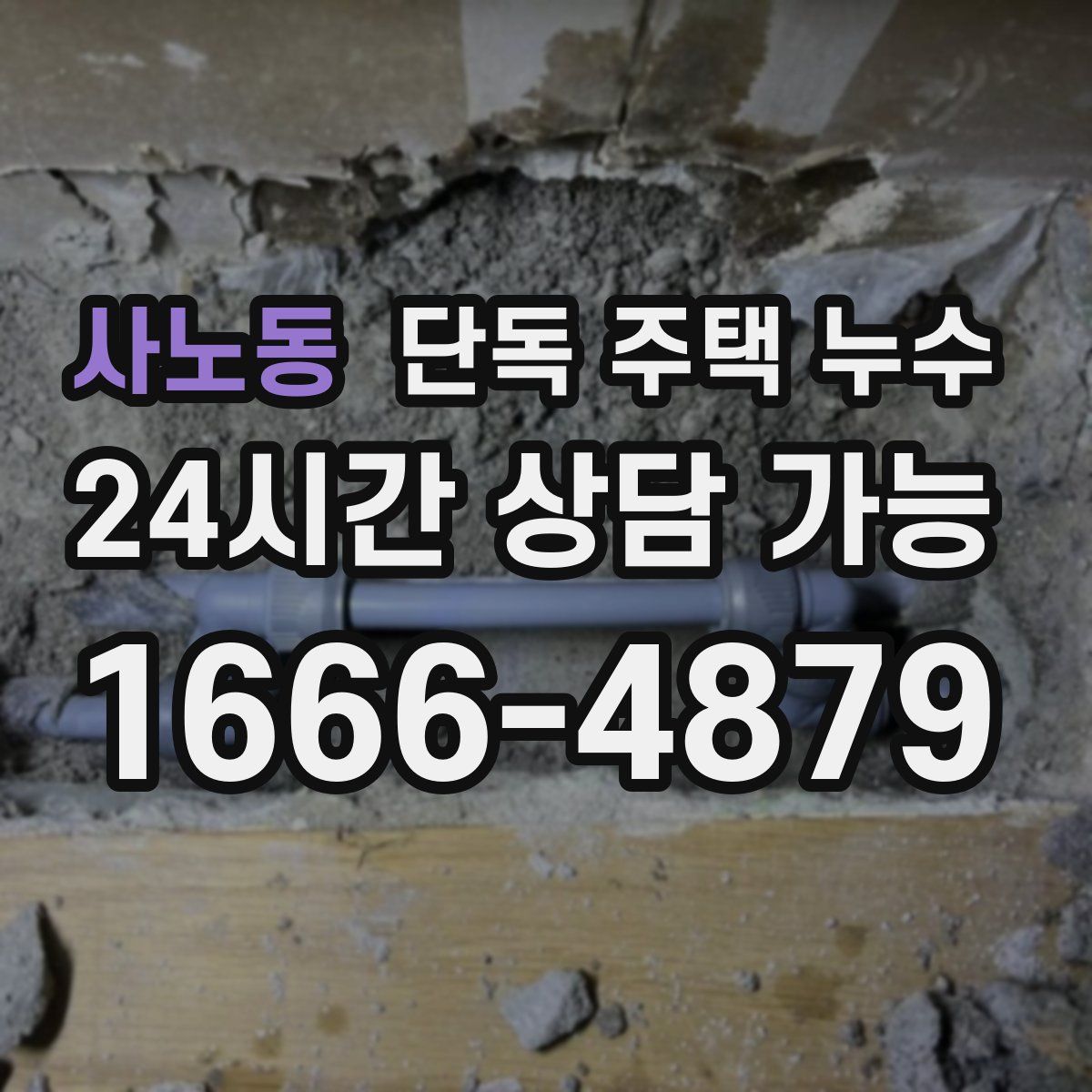 사노동 단독 주택 누수