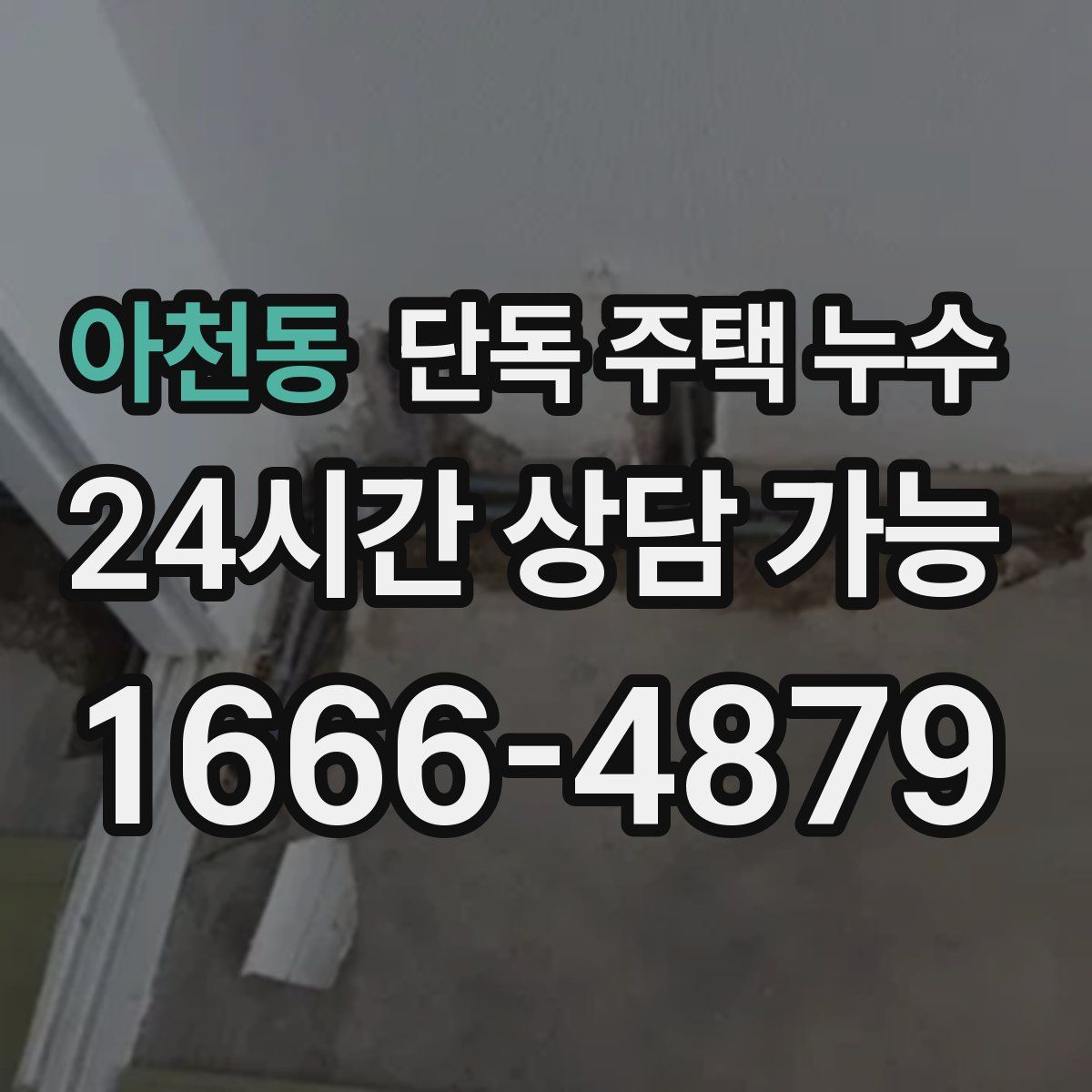 아천동 단독 주택 누수