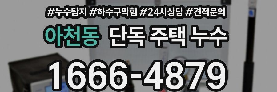 아천동 단독 주택 누수