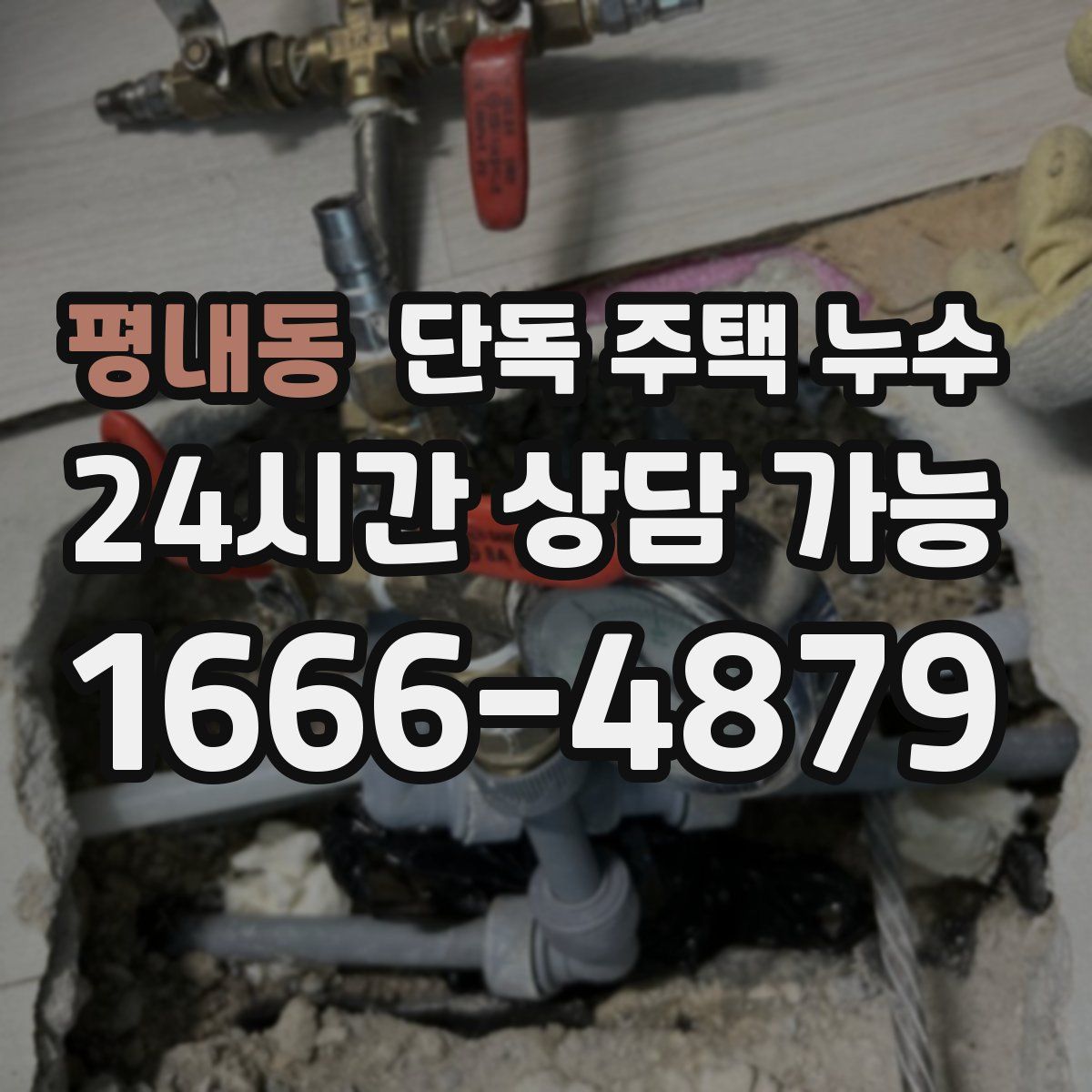 평내동 단독 주택 누수