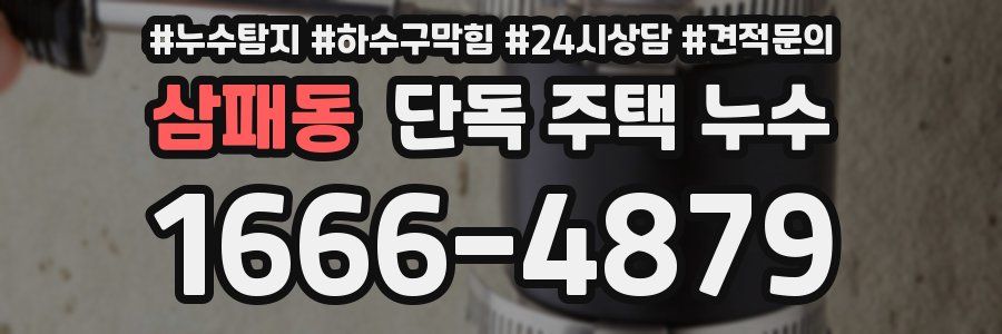 삼패동 단독 주택 누수