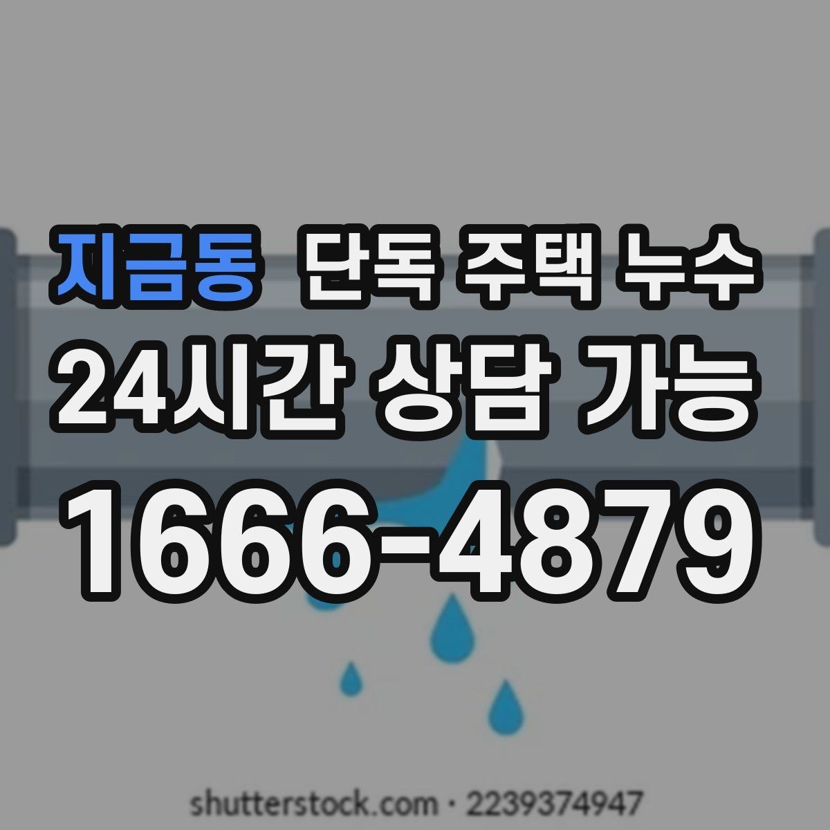 지금동 단독 주택 누수 외부 수전 동파 후 누수로 이어질 때