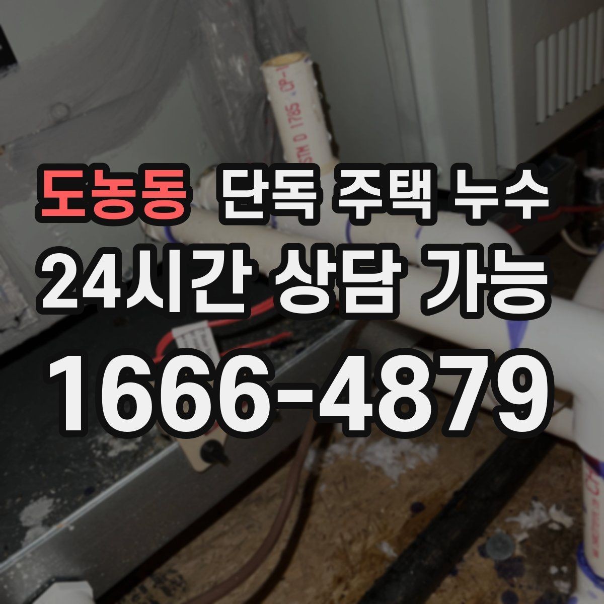 도농동 단독 주택 누수 보일러실 바닥 물고임 원인 추정