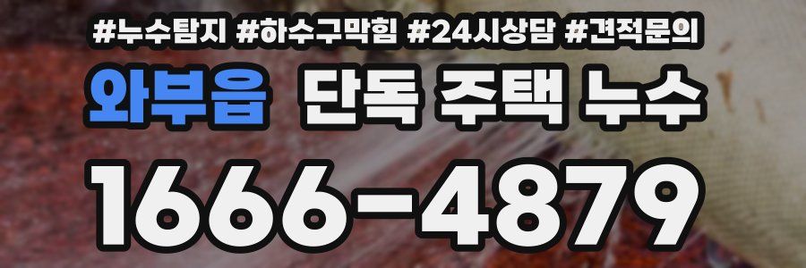 와부읍 단독 주택 누수