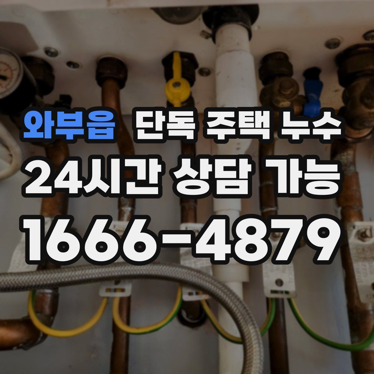 와부읍 단독 주택 누수