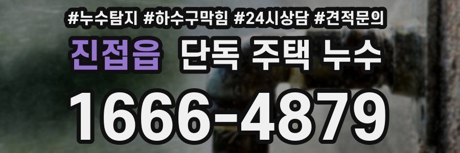 진접읍 단독 주택 누수
