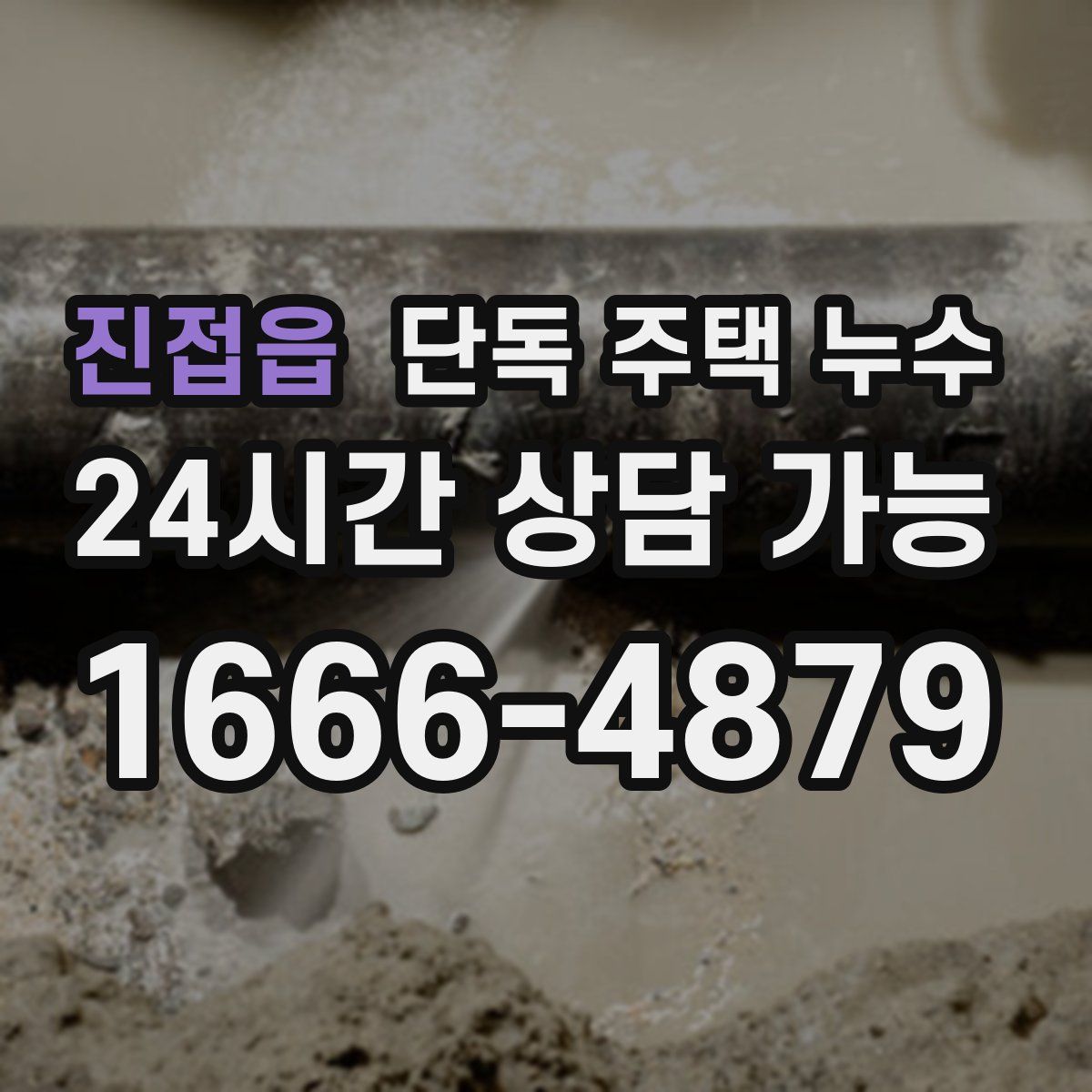 진접읍 단독 주택 누수