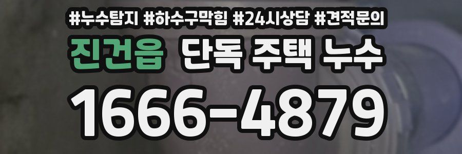 진건읍 단독 주택 누수