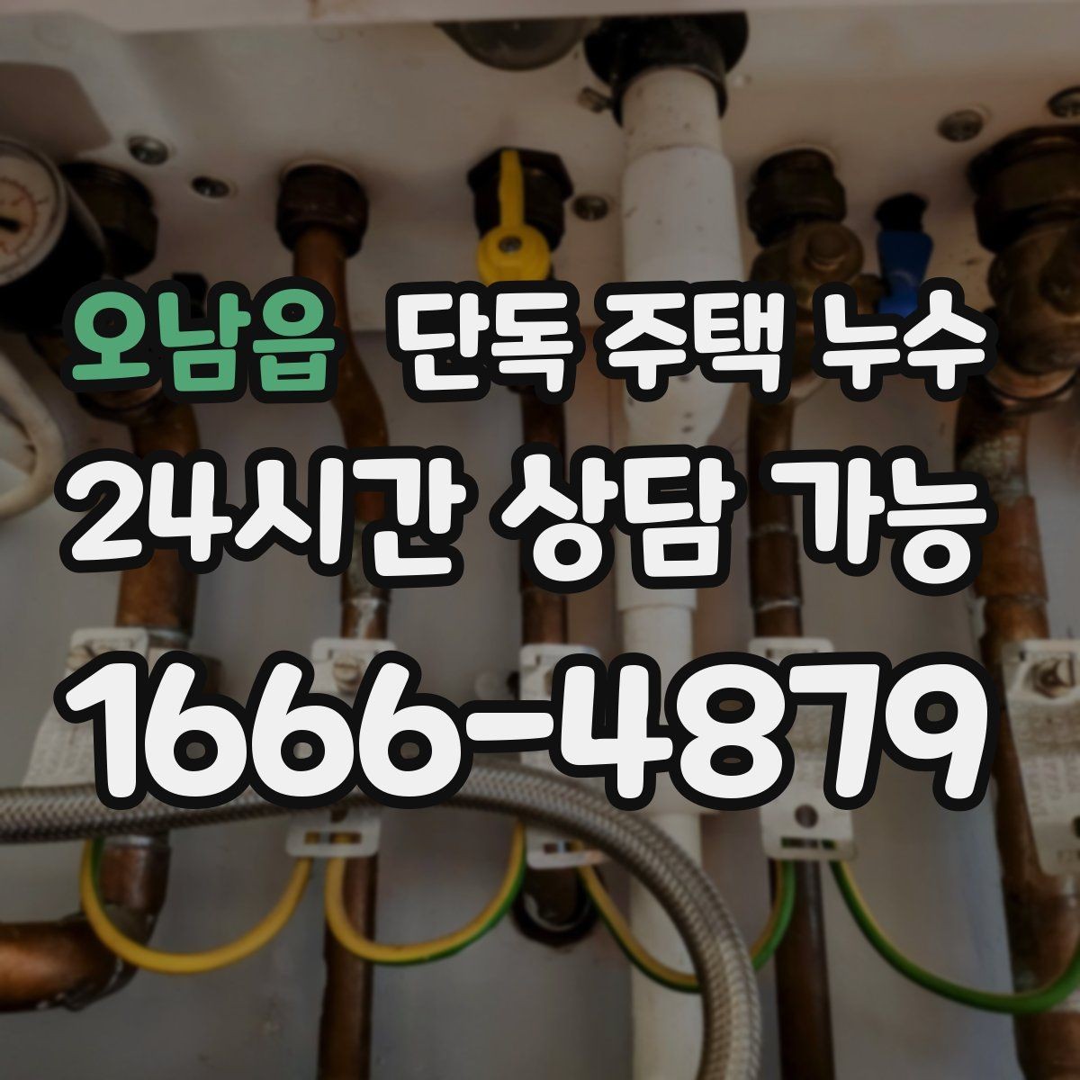 오남읍 단독 주택 누수 석고보드 교체 전에 반드시 해야 할 것