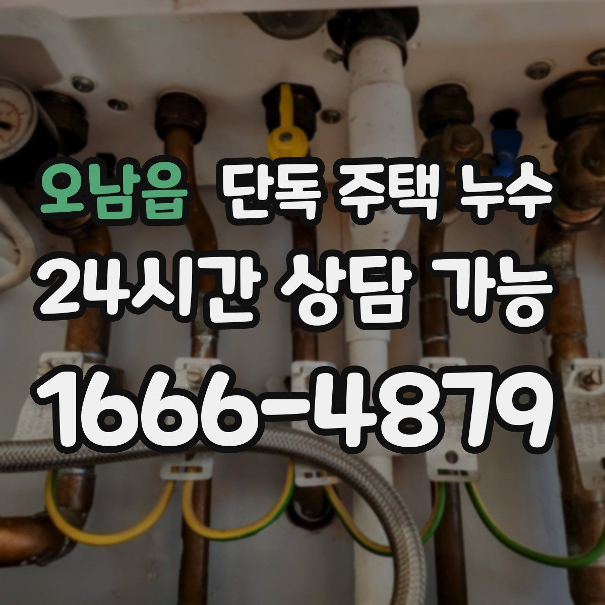 오남읍 단독 주택 누수