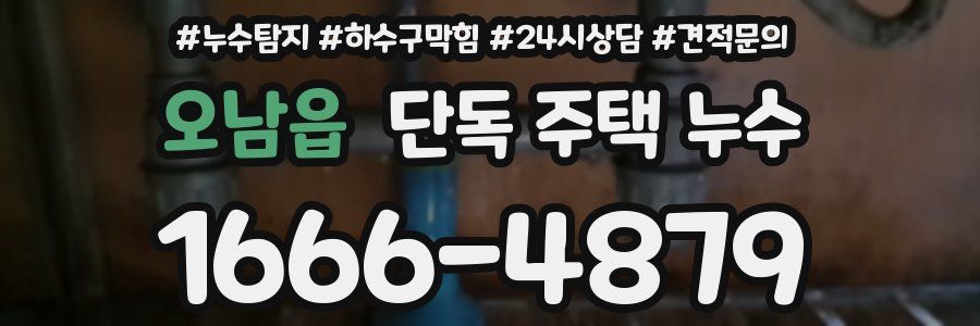 오남읍 단독 주택 누수