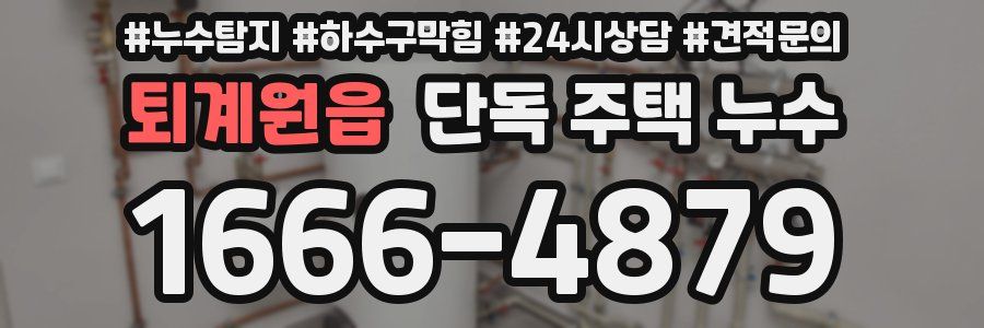 퇴계원읍 단독 주택 누수