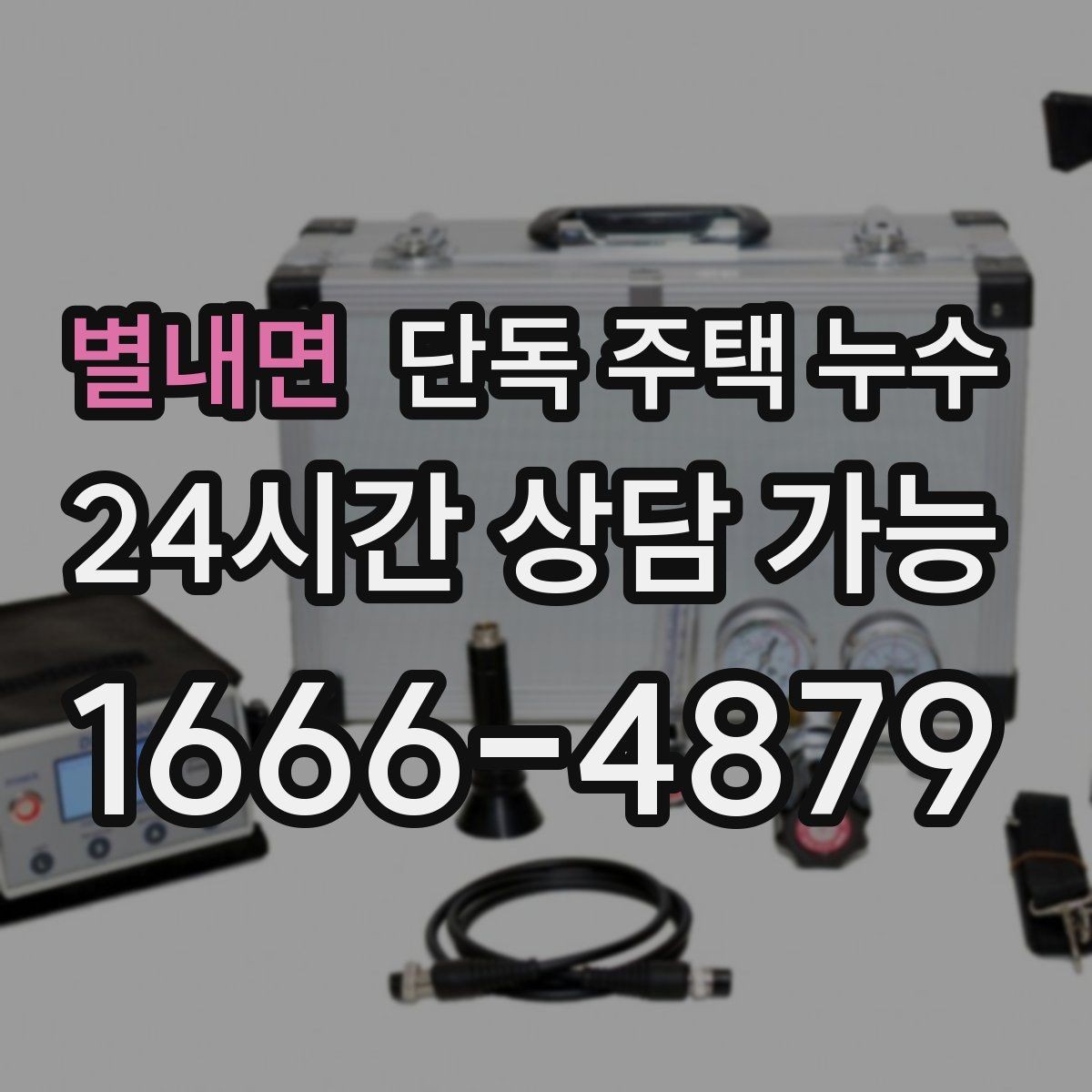 별내면 단독 주택 누수 난방 배관 의심 시 확인해야 할 증상