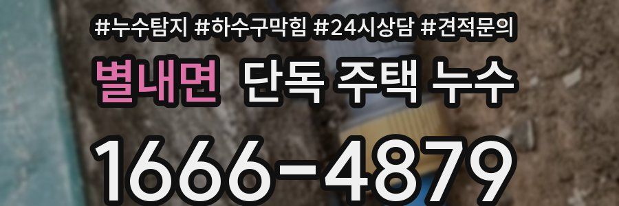 별내면 단독 주택 누수
