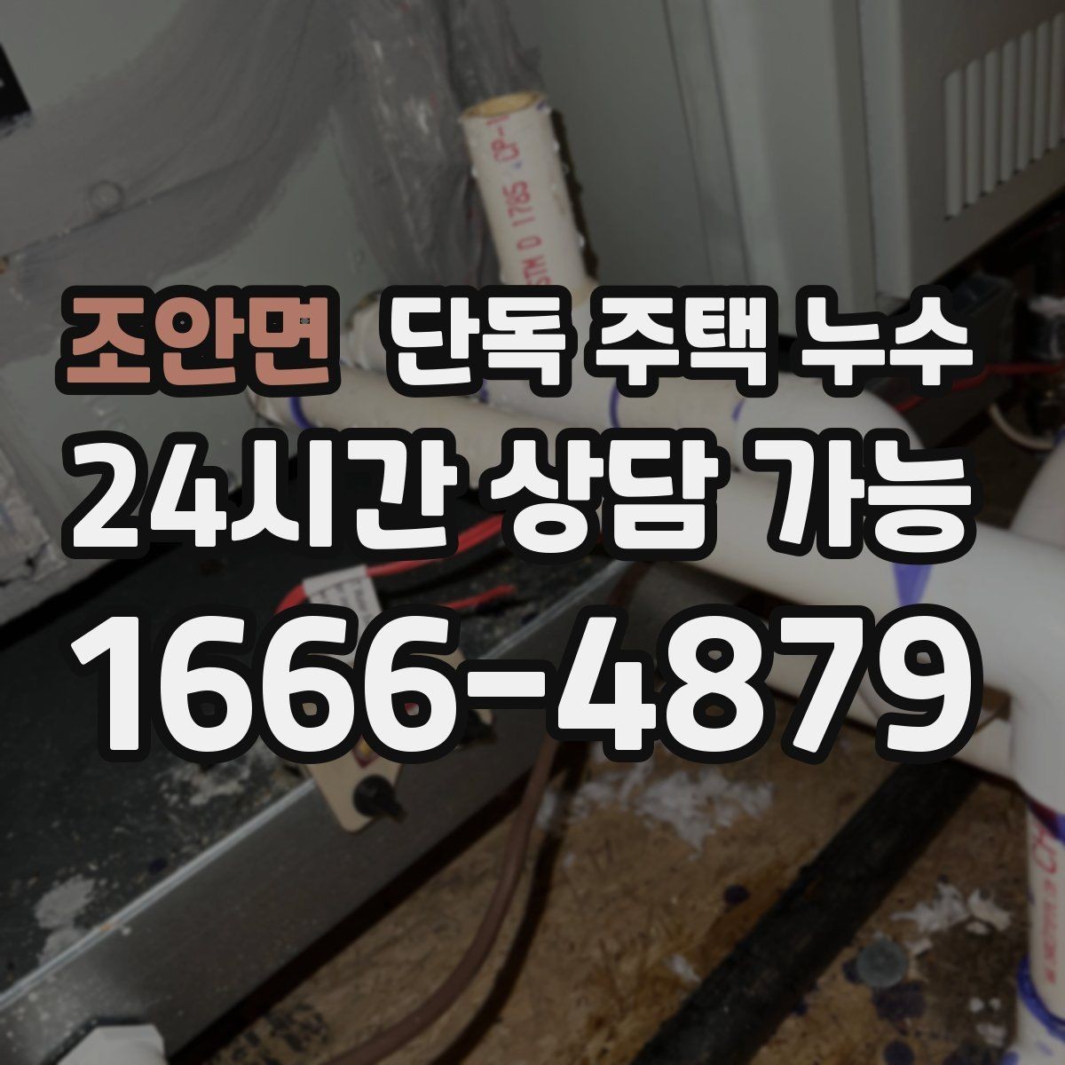 조안면 단독 주택 누수 전등 주변 물자국 생겼을 때 행동 요령