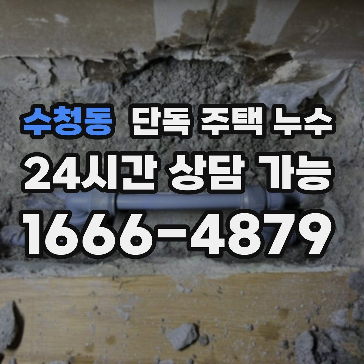 수청동 단독 주택 누수 밤사이 갑자기 천장이 젖는 경우