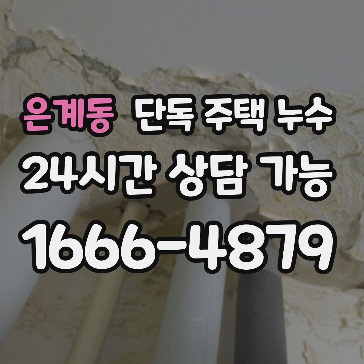 은계동 단독 주택 누수 비 오는 날 테스트로 확인하는 방법