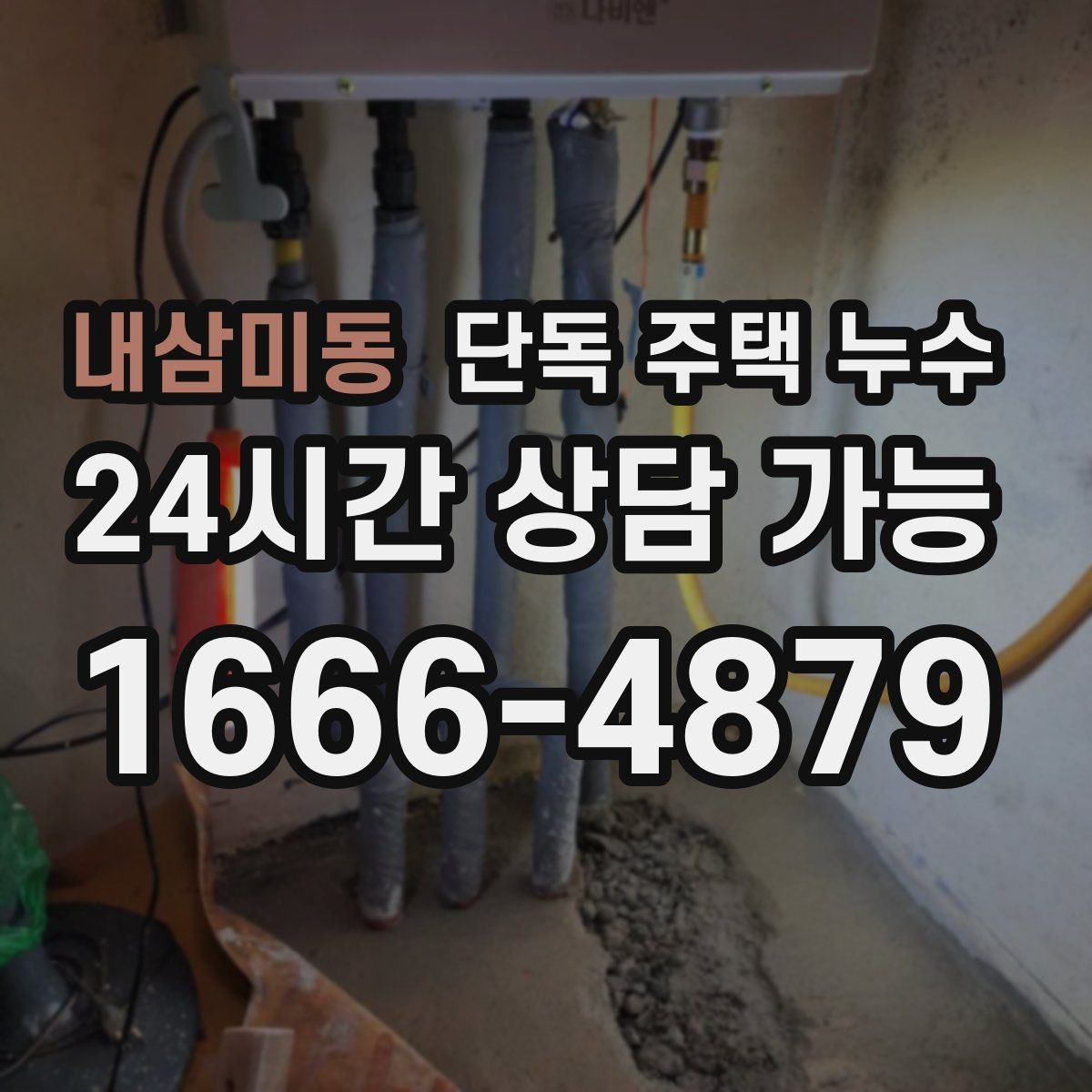 내삼미동 단독 주택 누수 외벽 오염 자국이 물길일 수 있는 이유