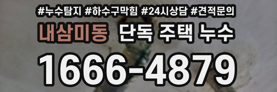 내삼미동 단독 주택 누수