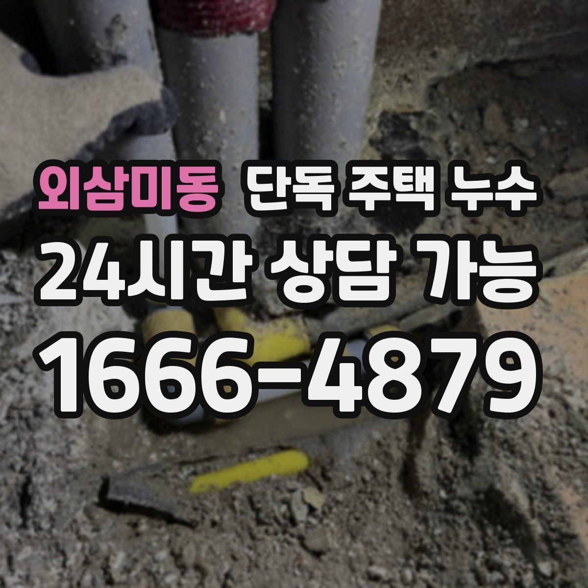 외삼미동 단독 주택 누수