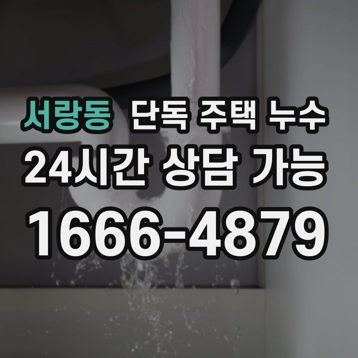 서랑동 단독 주택 누수 전기 콘센트 주변이 젖을 때 위험 신호