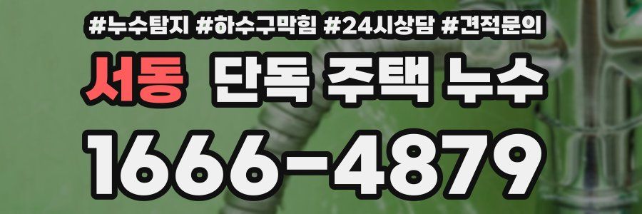 서동 단독 주택 누수