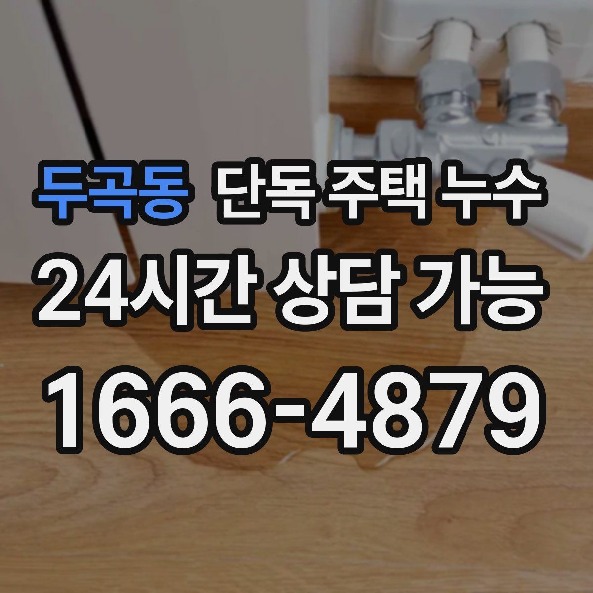 두곡동 단독 주택 누수 지붕 고정 부위가 약해질 때 증상