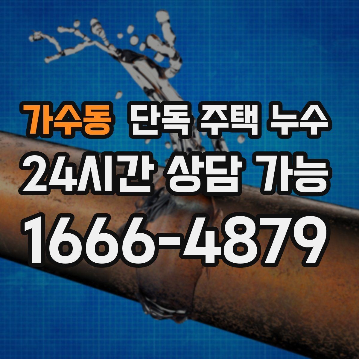 가수동 단독 주택 누수 천장 석고보드가 처질 때 조치 순서