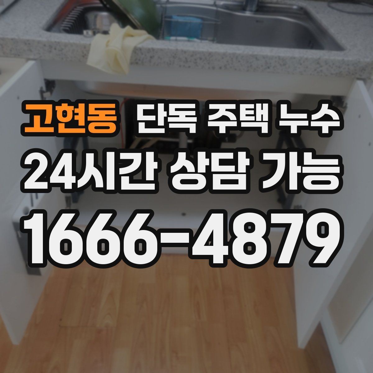 고현동 단독 주택 누수 마당 매설 배관에서 새는 경우
