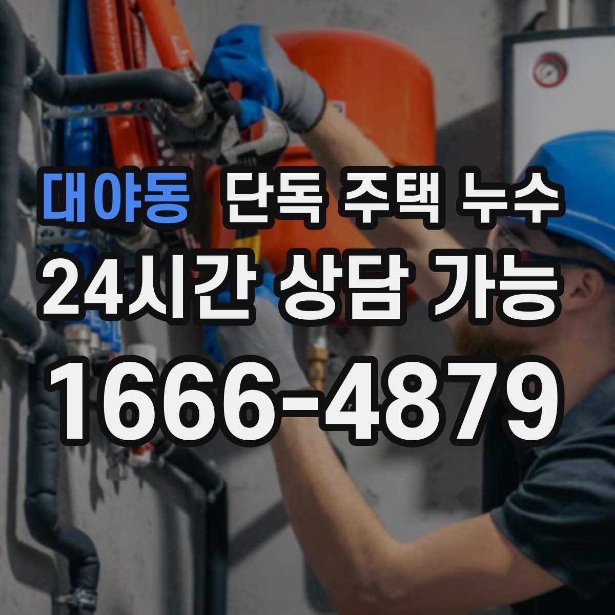 대야동 단독 주택 누수 다락 환기구 주변 누수 점검 포인트
