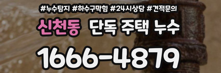 신천동 단독 주택 누수