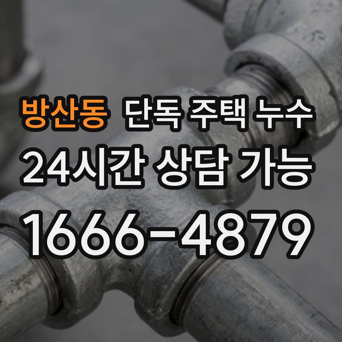 방산동 단독 주택 누수 외벽 타일·마감재 들뜸이 신호일 때