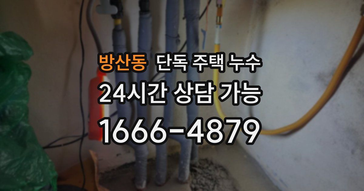 방산동 단독 주택 누수