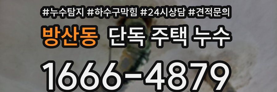 방산동 단독 주택 누수