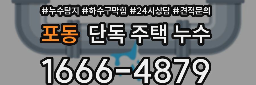 포동 단독 주택 누수