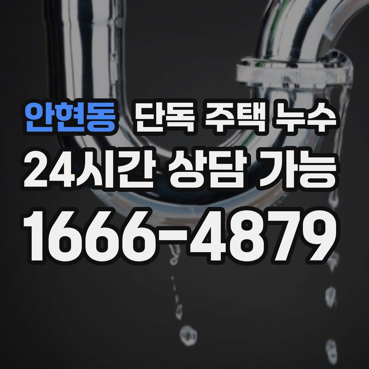 안현동 단독 주택 누수 수도요금이 늘었는데 물자국이 없을 때