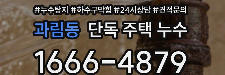 과림동 단독 주택 누수