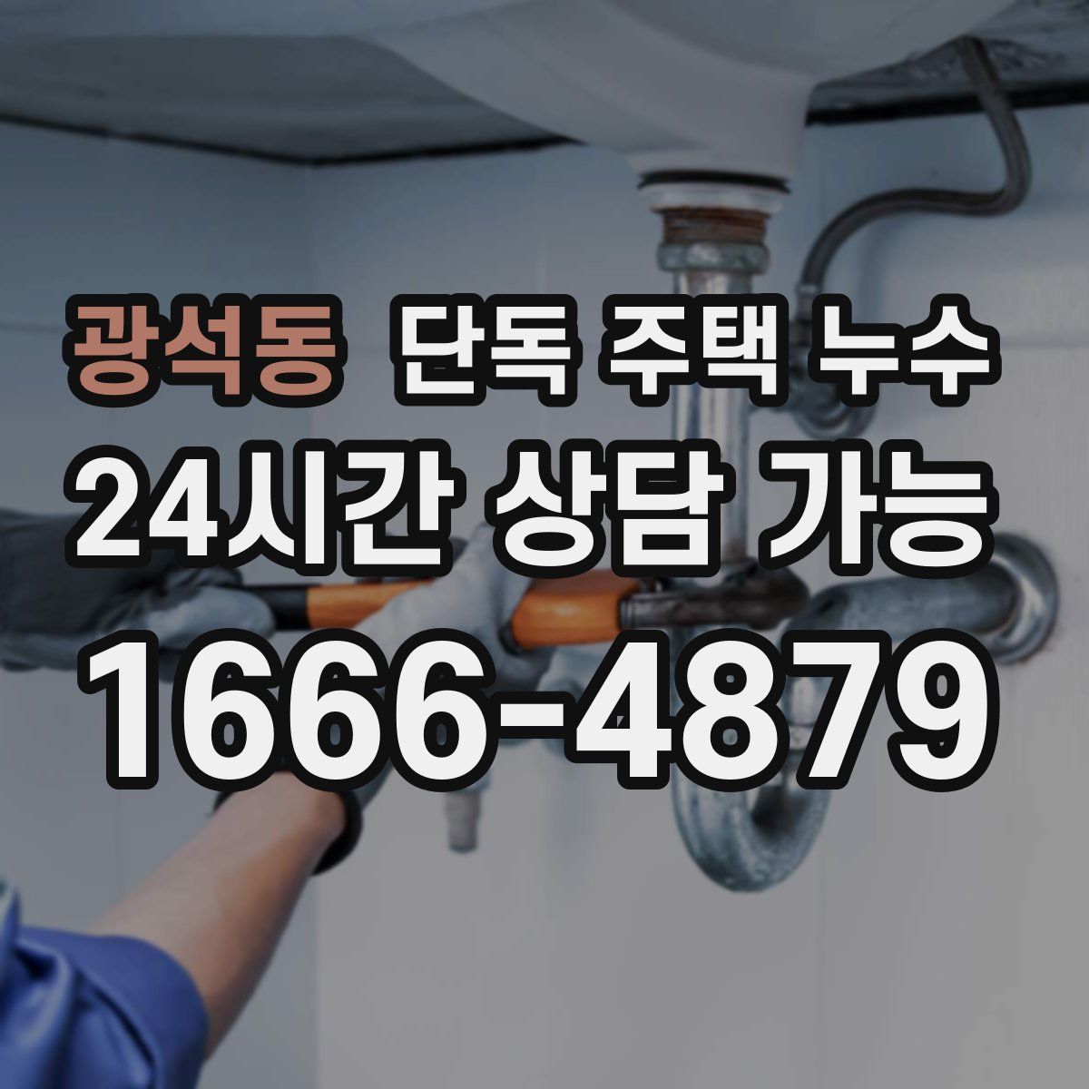 광석동 단독 주택 누수