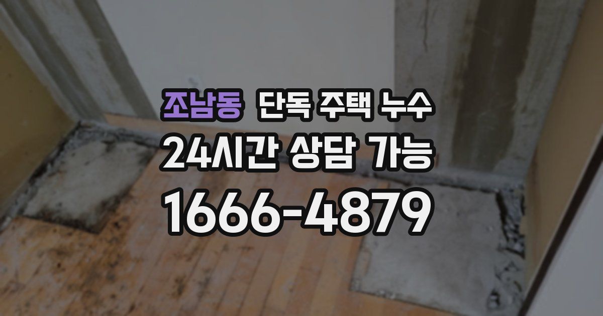 조남동 단독 주택 누수