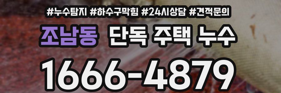 조남동 단독 주택 누수