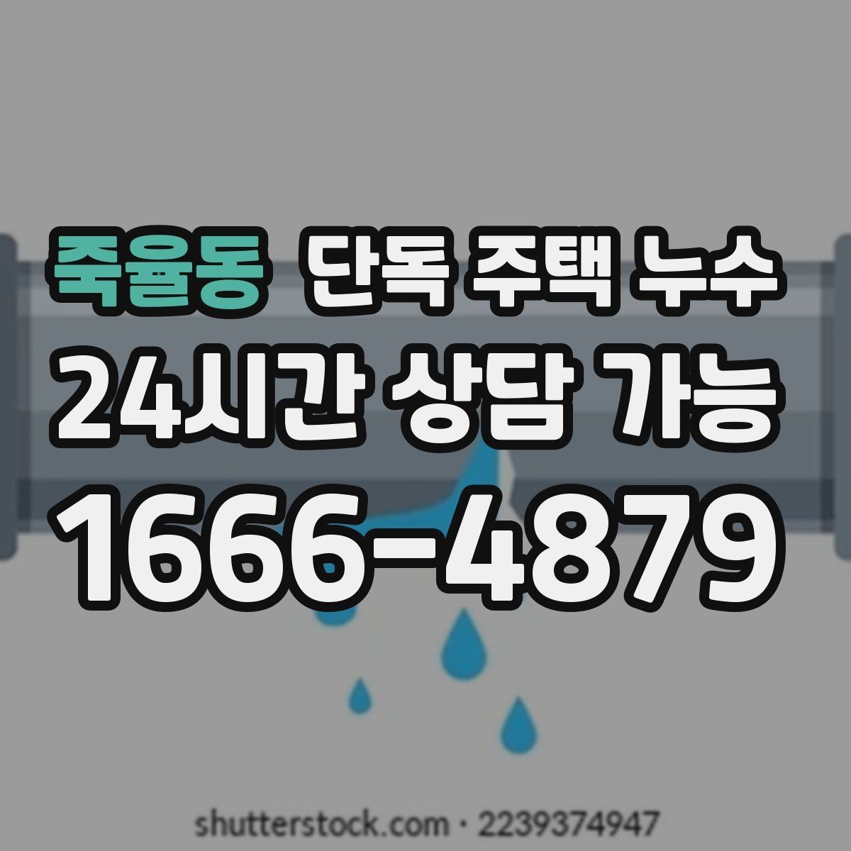 죽율동 단독 주택 누수 빗물 흔적과 배관 누수 흔적 차이